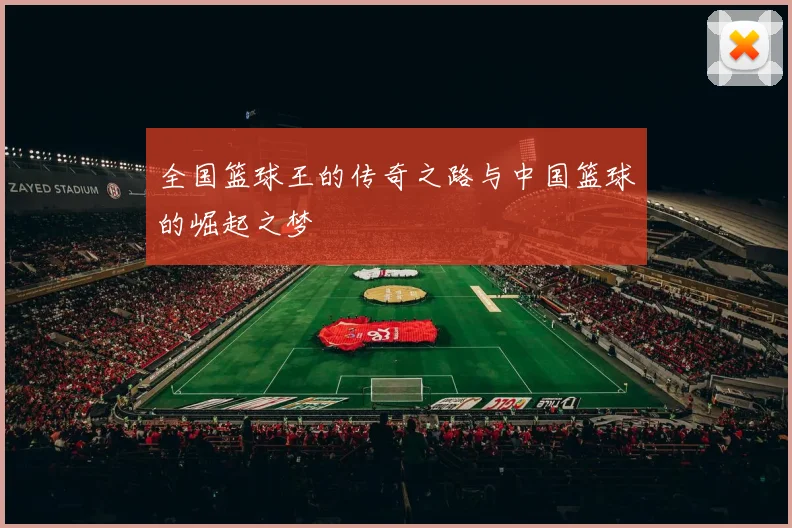 全国篮球王的传奇之路与中国篮球的崛起之梦