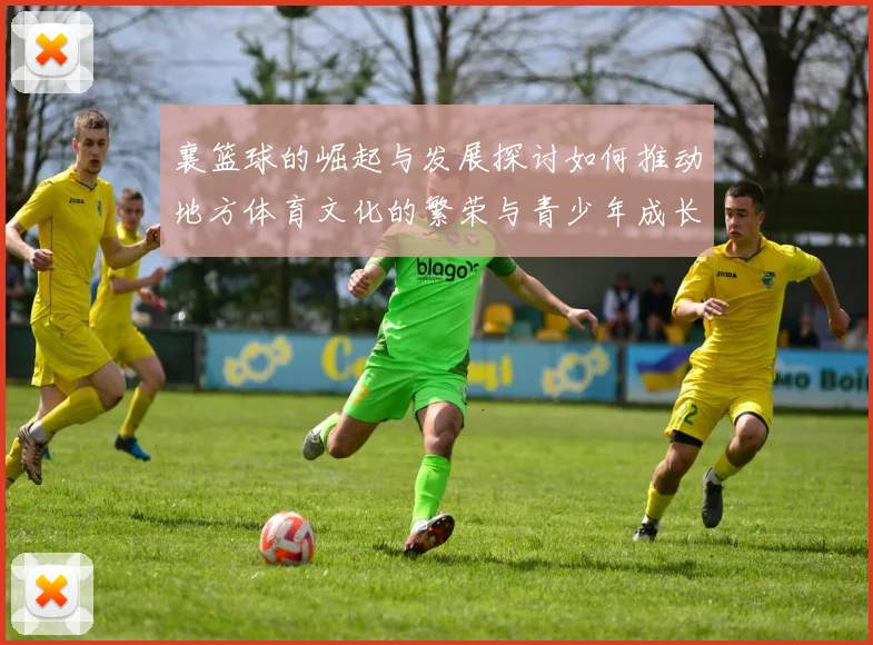 襄篮球的崛起与发展探讨如何推动地方体育文化的繁荣与青少年成长