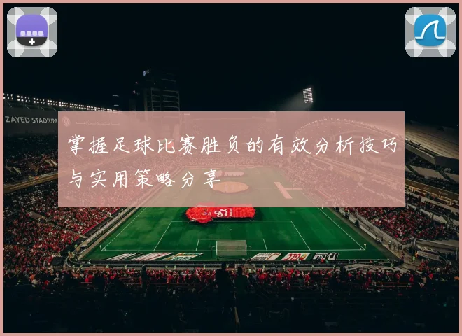 掌握足球比赛胜负的有效分析技巧与实用策略分享