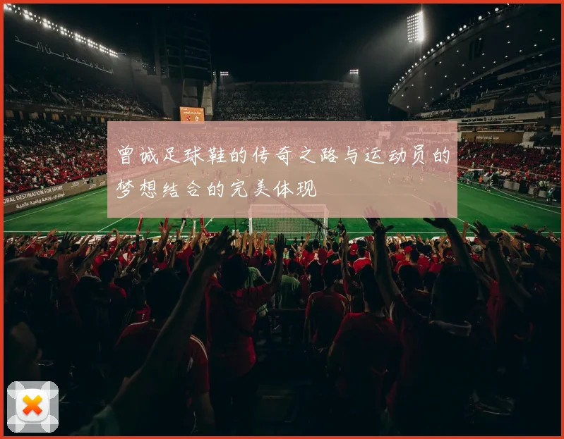 曾诚足球鞋的传奇之路与运动员的梦想结合的完美体现